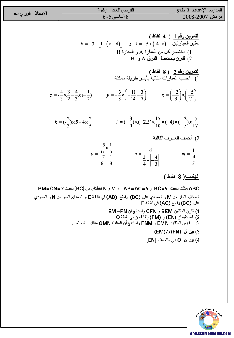 فرض_مراقبة_سنة_الثامنة_في_الرياضيات_الثلاثي_الثالث57