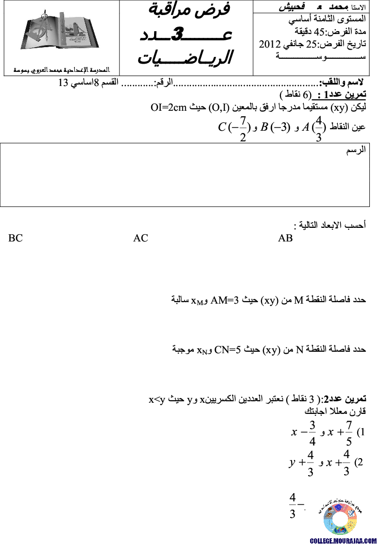 فرض_مراقبة_سنة_الثامنة_في_الرياضيات_الثلاثي_الثالث60