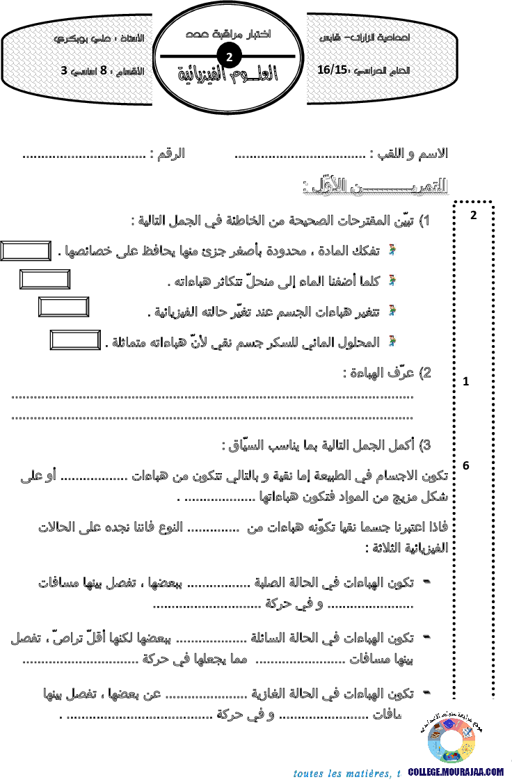 فرض_مراقبة_سنة_الثامنة_في_العلوم_الفيزيائية_الثلاثي_الثاني71
