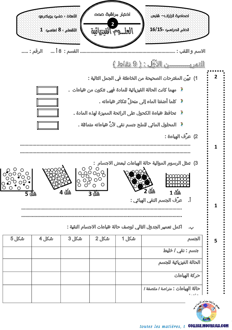 فرض_مراقبة_سنة_الثامنة_في_العلوم_الفيزيائية_الثلاثي_الثاني73