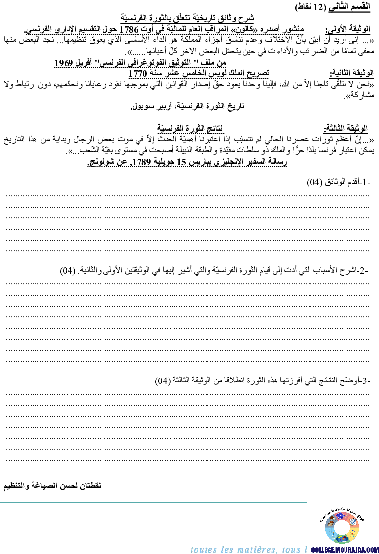 فرض تأليفي سنة الثامنة في التاريخ الثلاثي الثاني