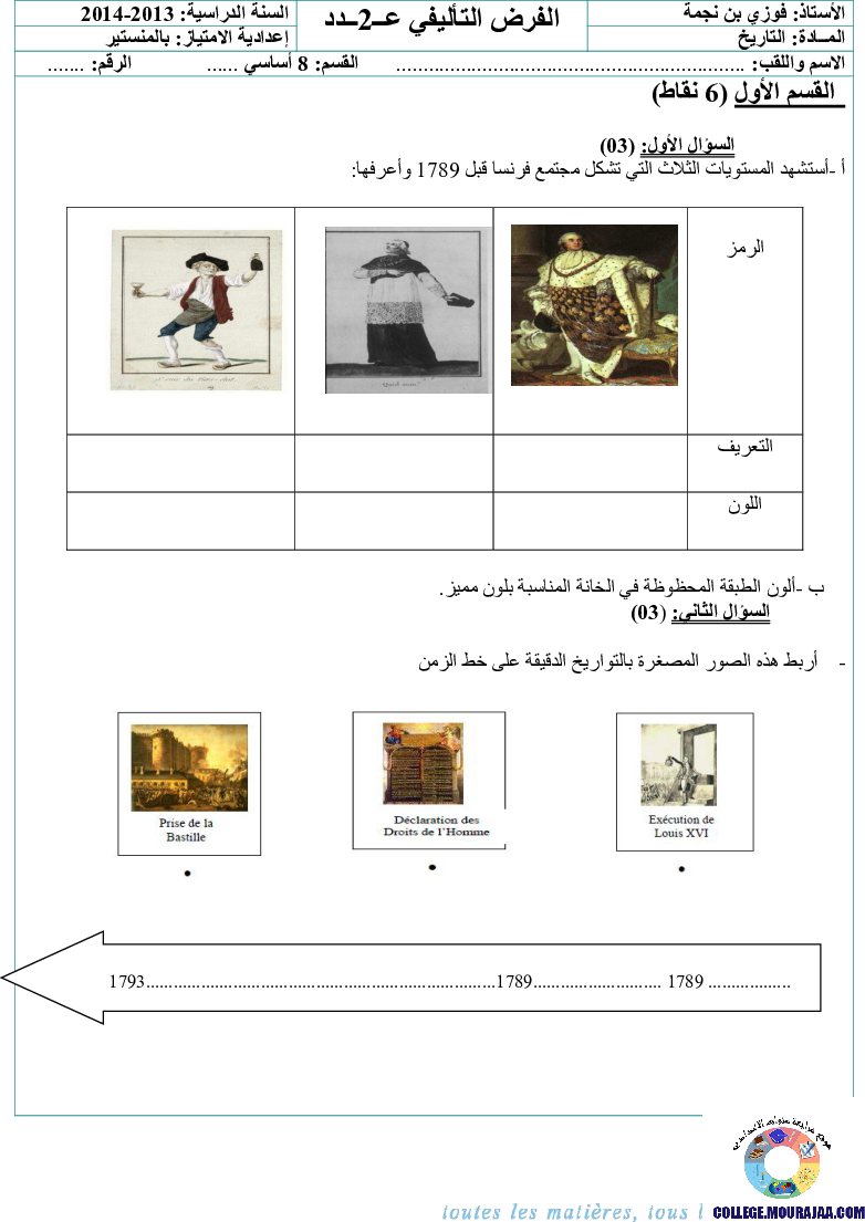 فرض تأليفي سنة الثامنة في التاريخ الثلاثي الثاني