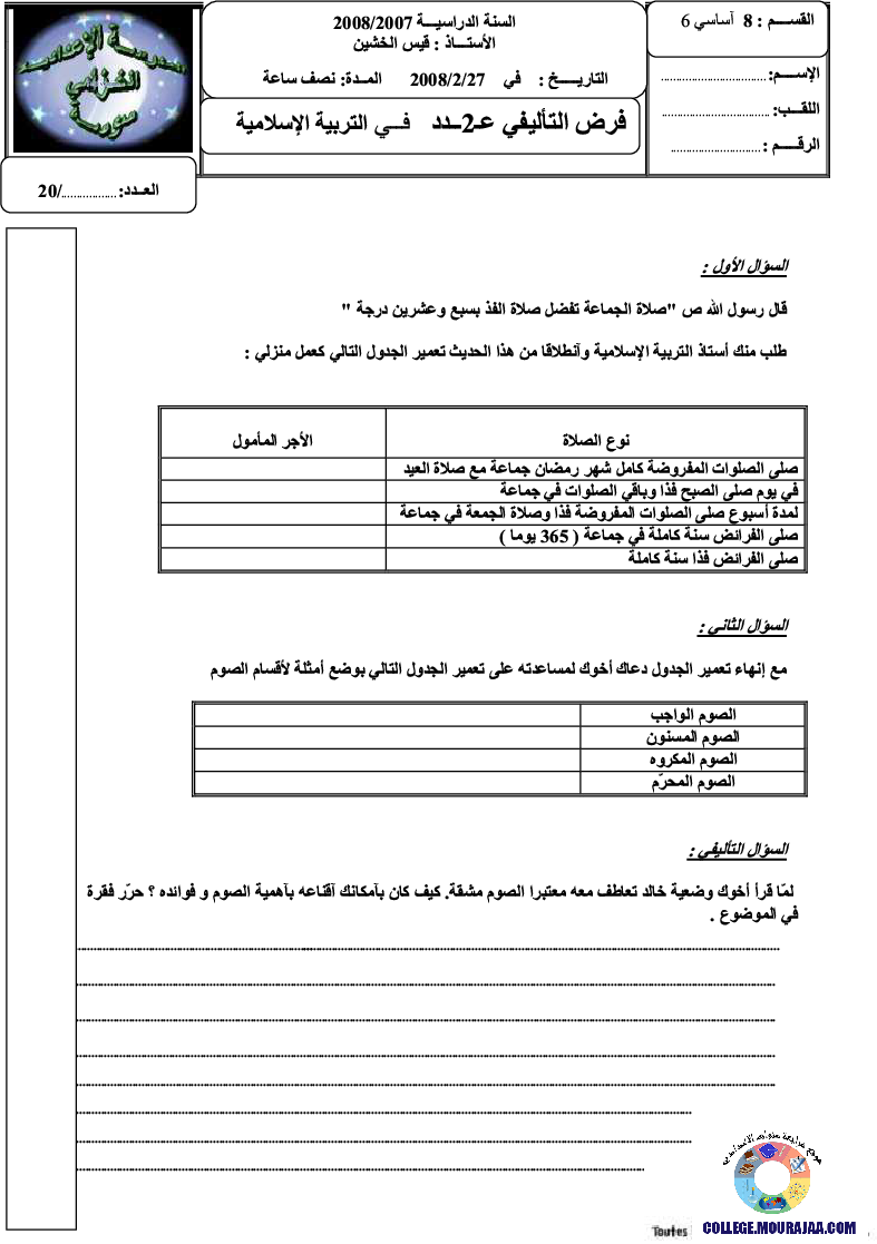 فرض_تأليفي_سنة_الثامنة_في_التربية_الاسلامية_الثلاثي_الثاني36