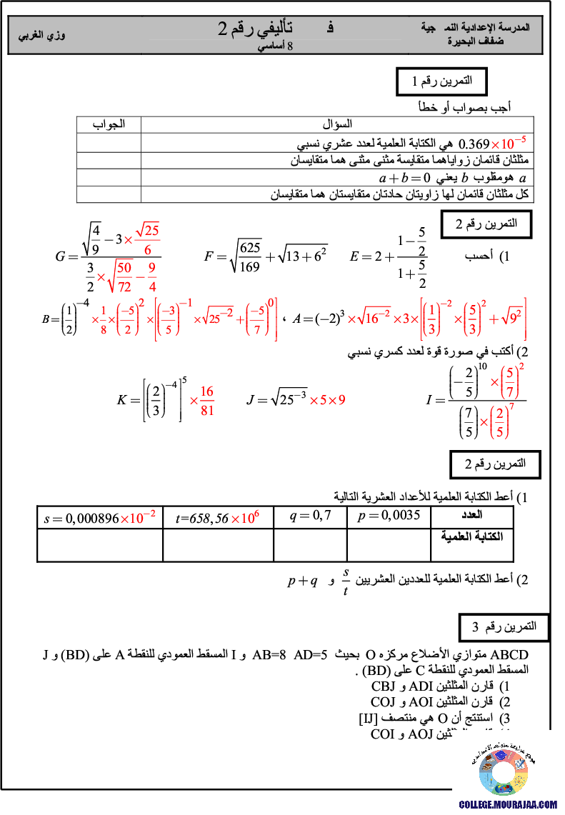 فرض_تأليفي_سنة_الثامنة_في_الرياضيات_الثلاثي_الثاني39