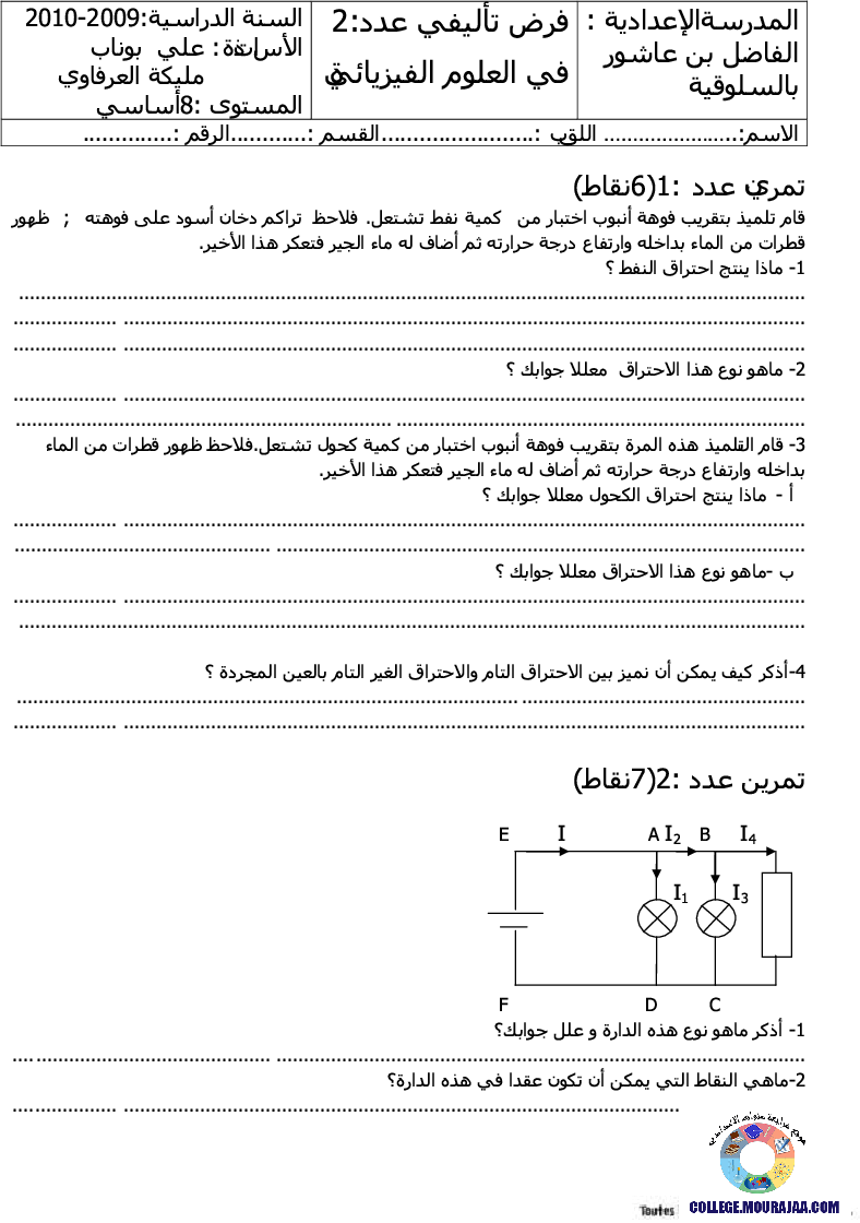 فرض_تأليفي_سنة_الثامنة_في_العلوم_الفيزيائية_الثلاثي_الثاني52