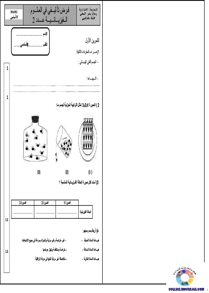 فرض_تأليفي_سنة_الثامنة_في_العلوم_الفيزيائية_الثلاثي_الثاني54