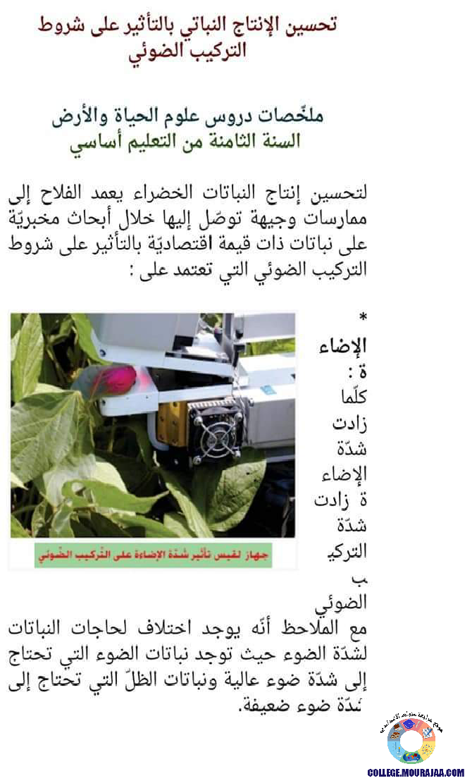 ملخصات_دروس_علوم_الحياة_و_الارض