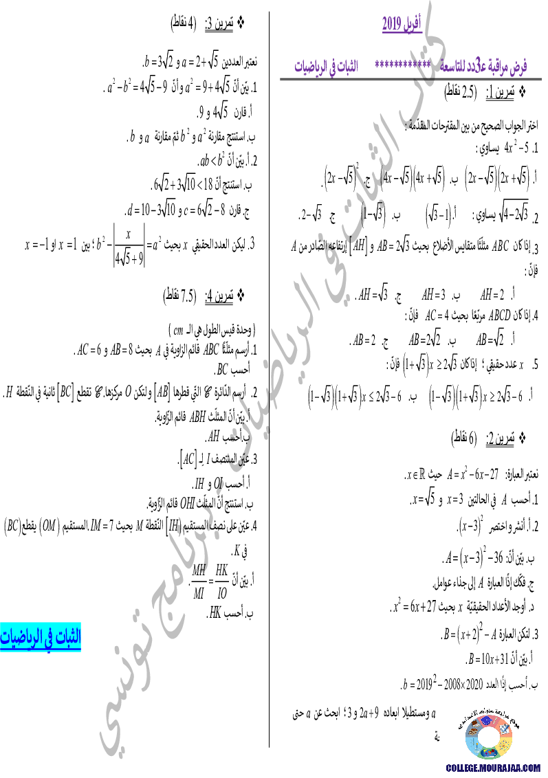 فرض_مراقبة_سنة_التاسعة_في_الرياضيات_الثلاثي_الثالث42