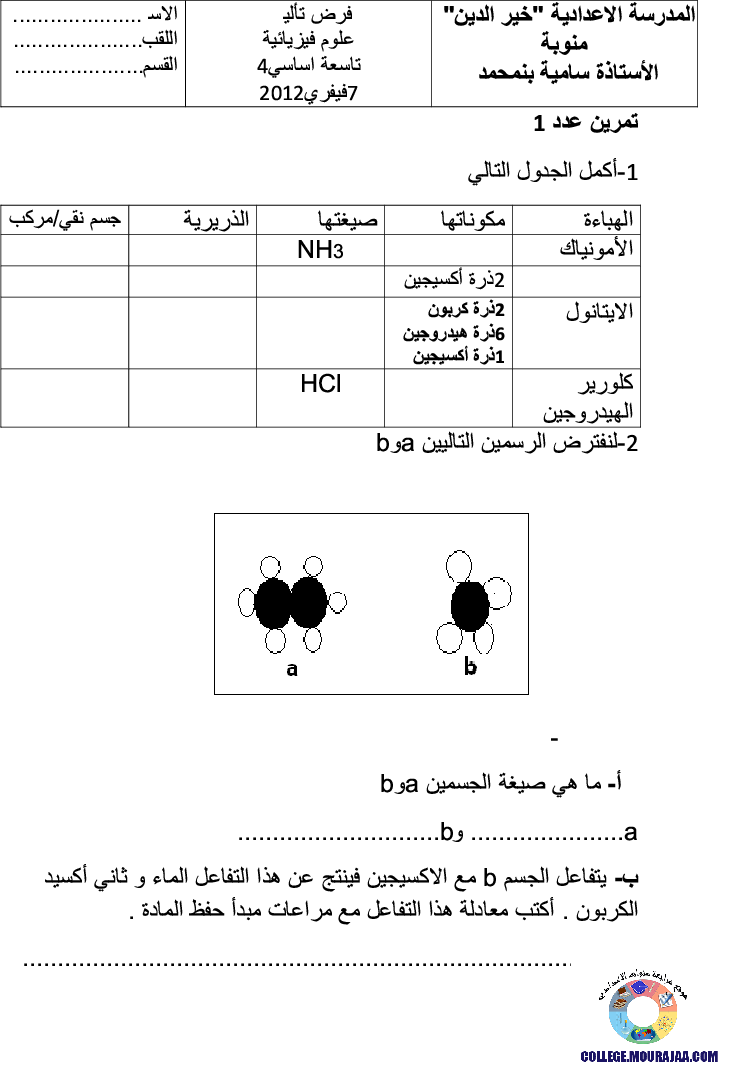 فرض_مراقبة_سنة_التاسعة_في_العلوم_الفيزيائية_الثلاثي_الثاني48