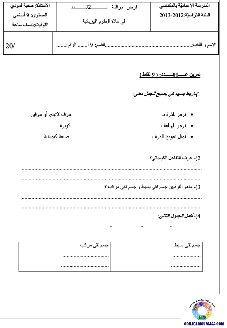 فرض_مراقبة_سنة_التاسعة_في_العلوم_الفيزيائية_الثلاثي_الثاني50