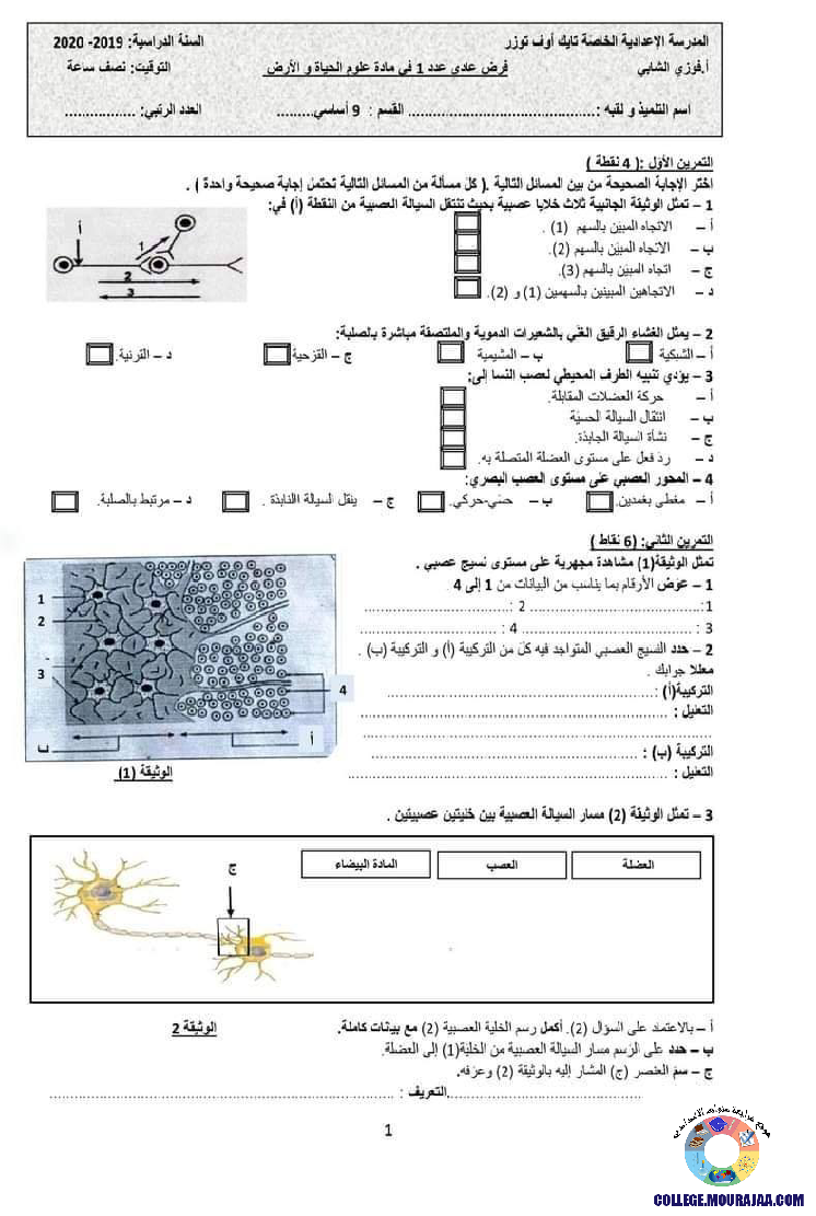 فرض مراقبة سنة التاسعة في علوم الحياة و الارض الثلاثي الثاني