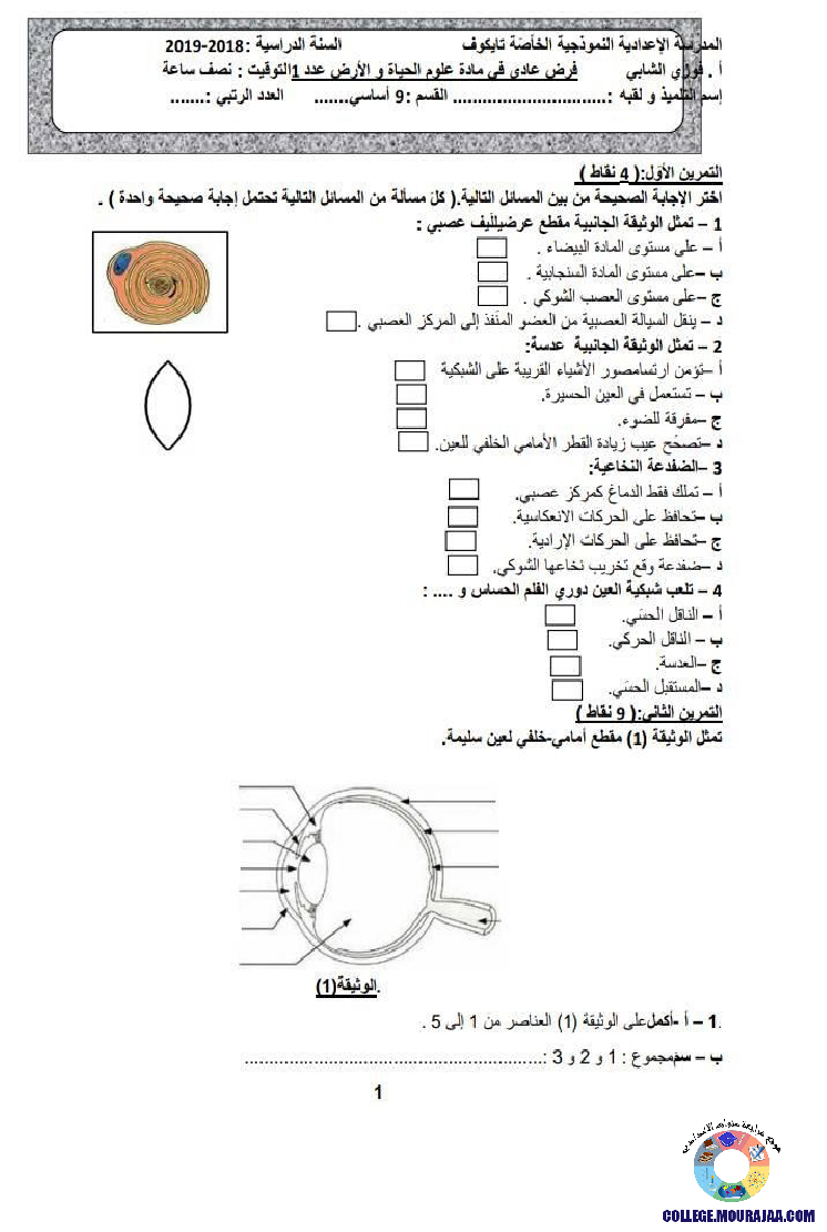 فرض مراقبة سنة التاسعة في علوم الحياة و الارض الثلاثي الثاني