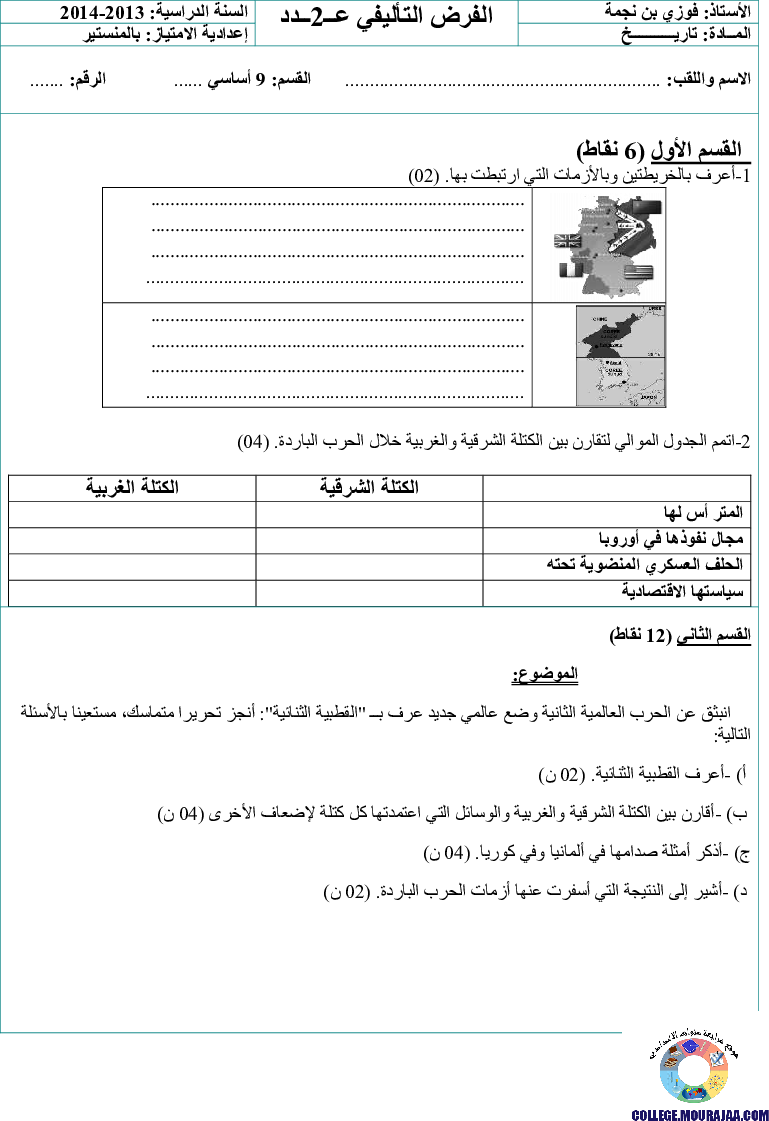 فرض_تأليفي_سنة_التاسعة_في_التاريخ_الثلاثي_الثاني2