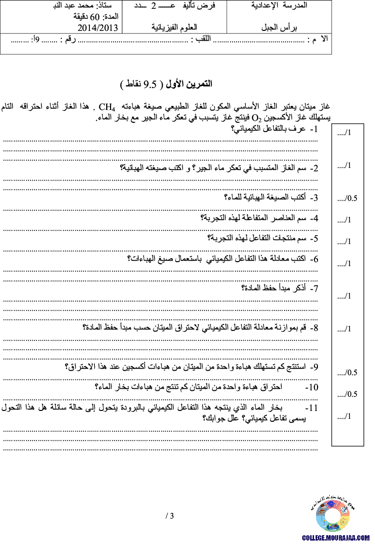 فرض_تأليفي_سنة_التاسعة_في_العلوم_الفيزيائية_الثلاثي_الثاني26