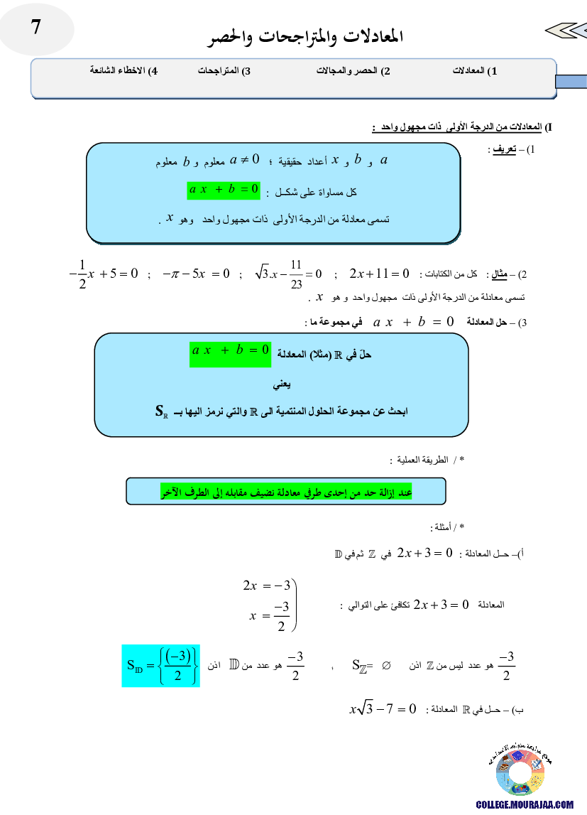 المعادلات و المتراجحات و الحصر