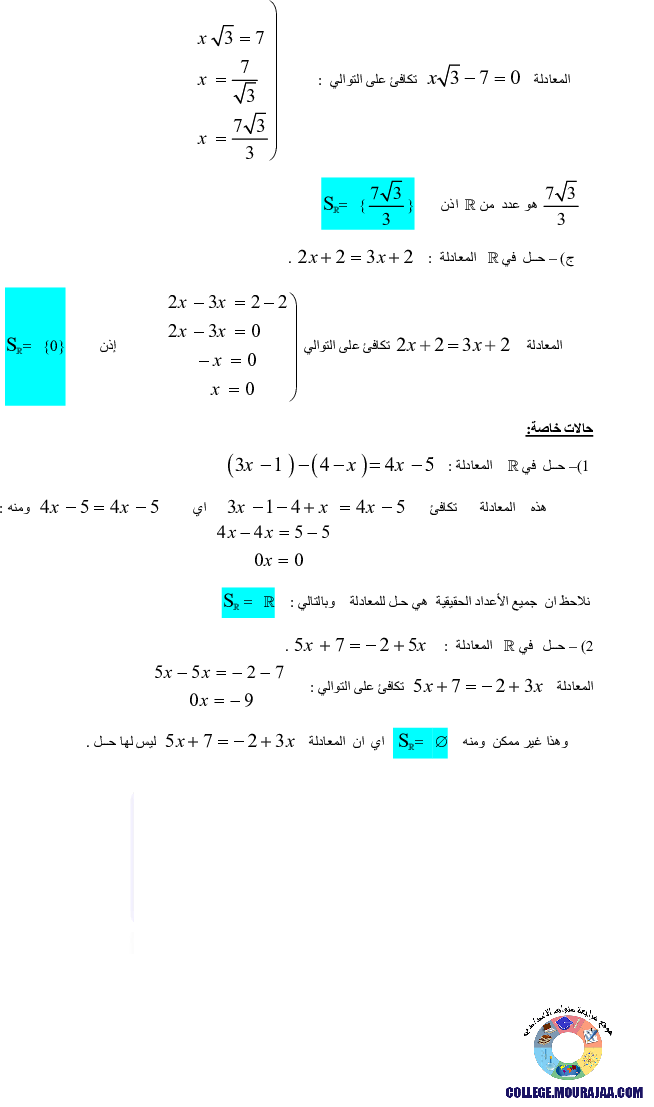 المعادلات_و_المتراجحات_و_الحصر