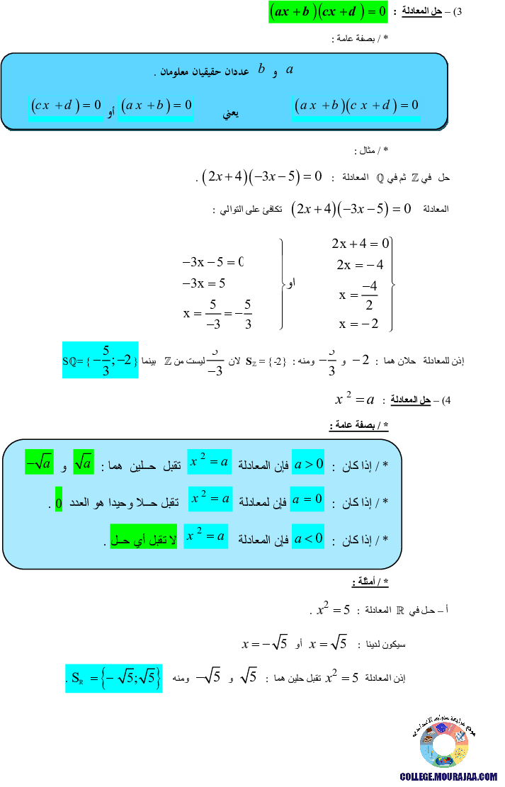 المعادلات_و_المتراجحات_و_الحصر