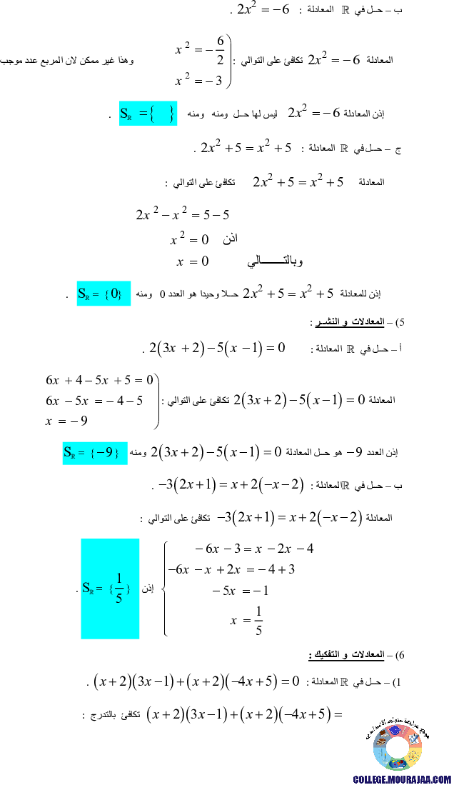 المعادلات_و_المتراجحات_و_الحصر