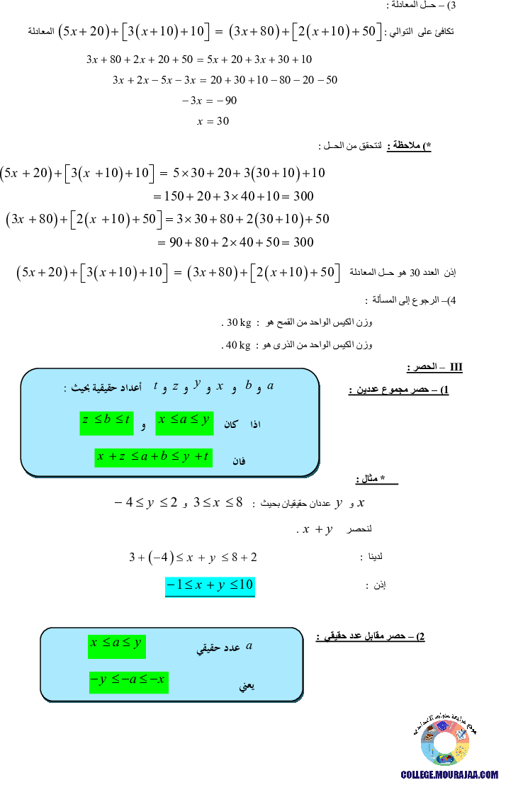 المعادلات_و_المتراجحات_و_الحصر