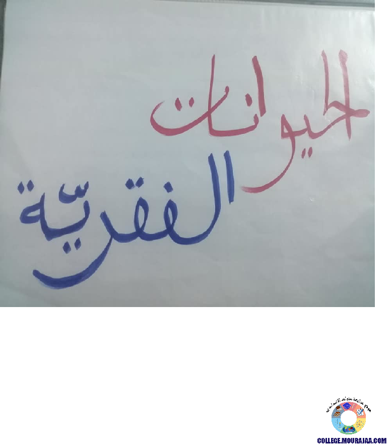 الفقريات و الافقريات