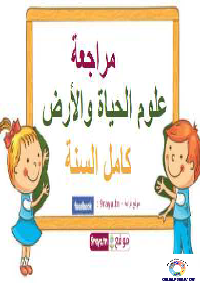 ملخص دروس العلوم و الارض