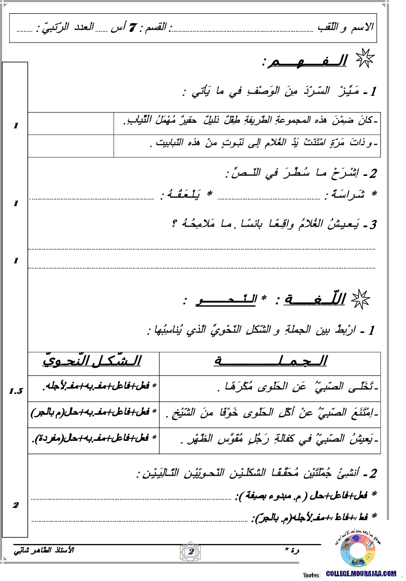 فرض_مراقبة_سنة_السابعة_في_العربية_الثلاثي_الثالث16