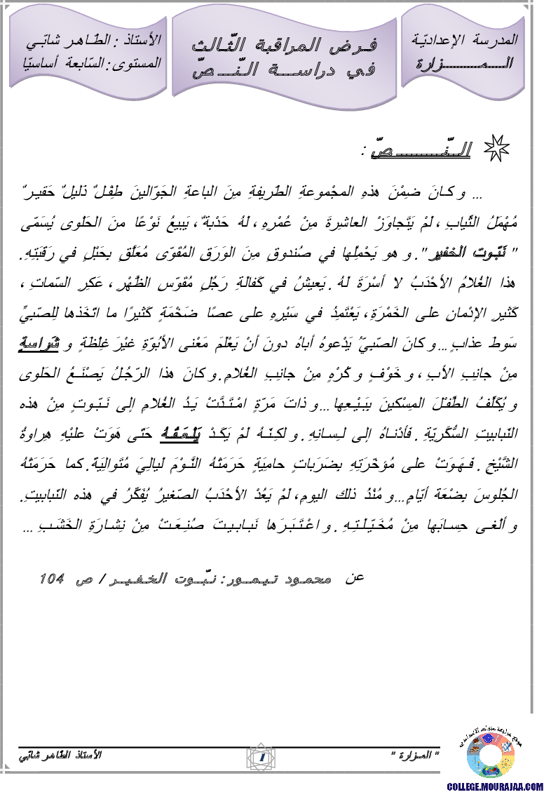 فرض_مراقبة_سنة_السابعة_في_العربية_الثلاثي_الثالث18