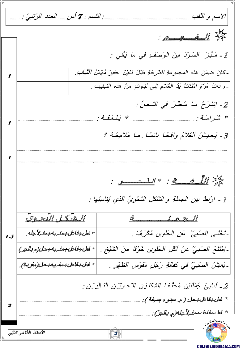 فرض_مراقبة_سنة_السابعة_في_العربية_الثلاثي_الثالث18