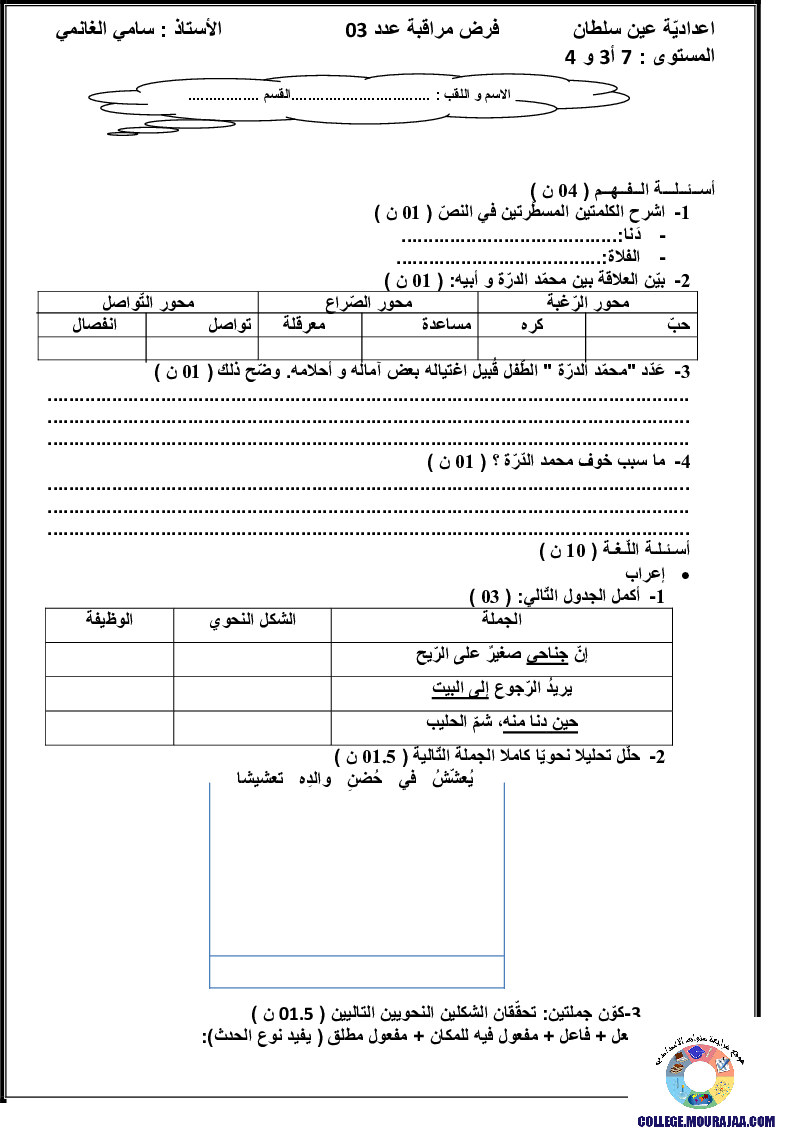 فرض_مراقبة_سنة_السابعة_في_العربية_الثلاثي_الثالث19