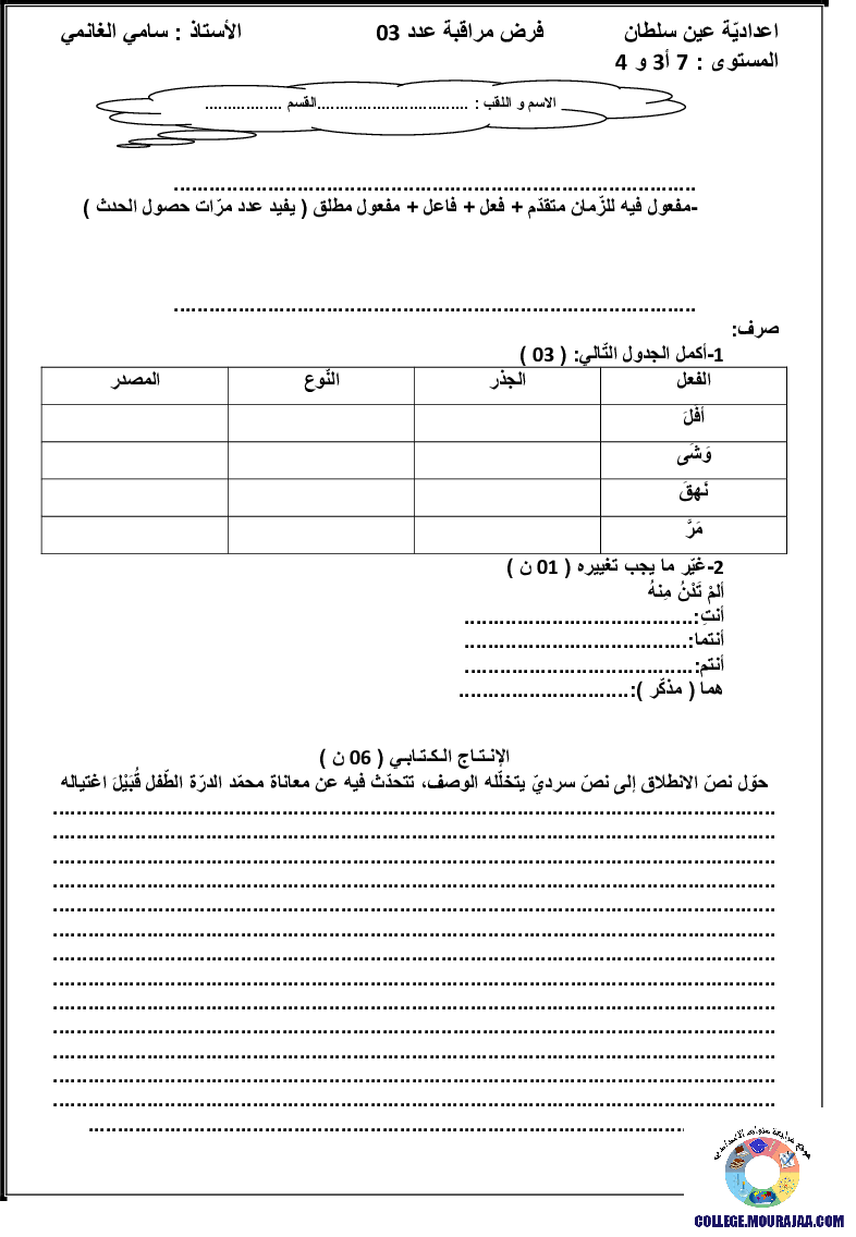 فرض_مراقبة_سنة_السابعة_في_العربية_الثلاثي_الثالث19