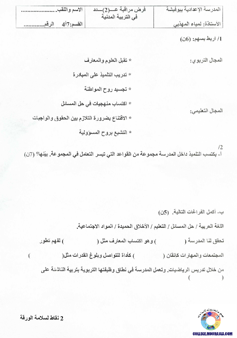 فرض_مراقبة_سنة_السابعة_في_التربية_المدنية_الثلاثي_الثاني21