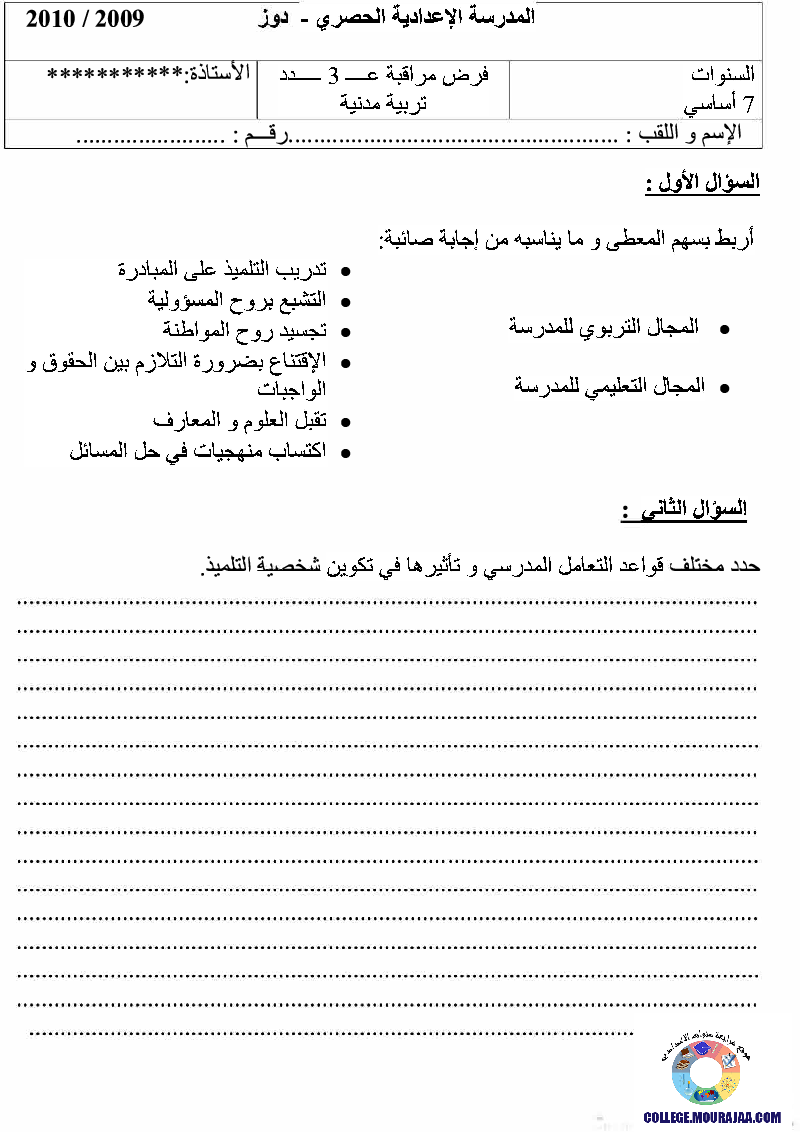 فرض_مراقبة_سنة_السابعة_في_التربية_المدنية_الثلاثي_الثالث22
