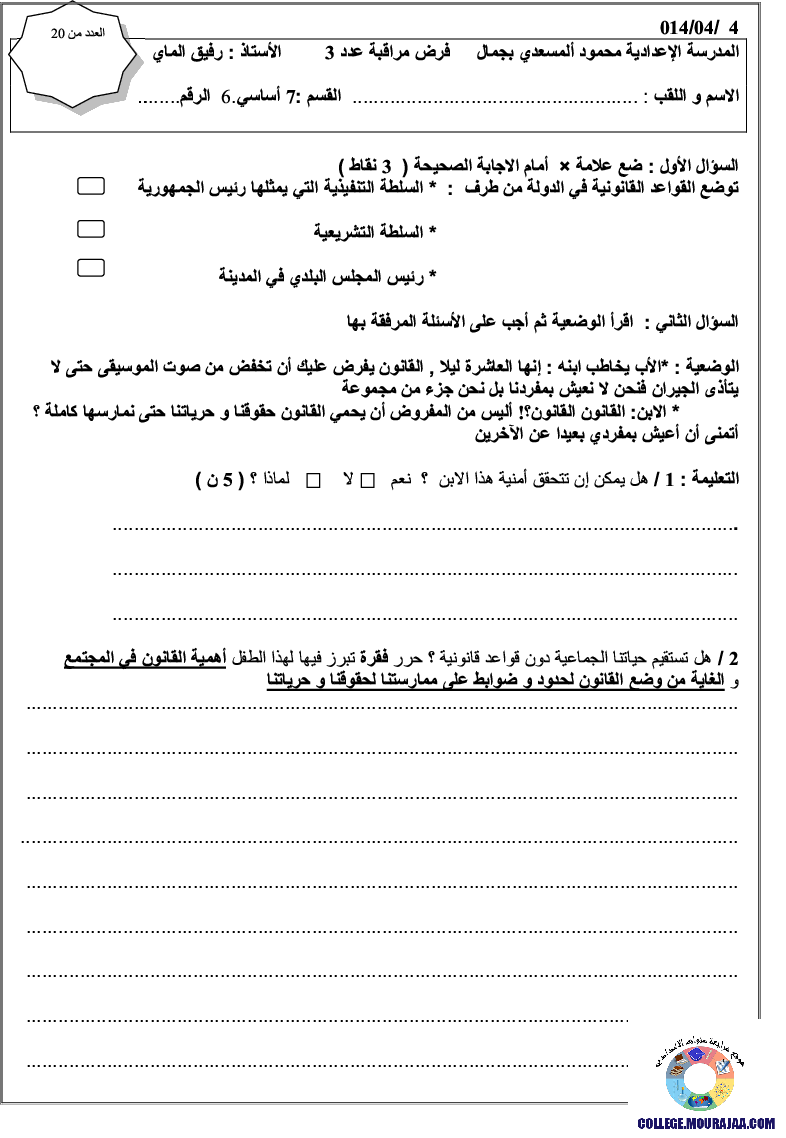 فرض_مراقبة_سنة_السابعة_في_التربية_المدنية_الثلاثي_الثالث23