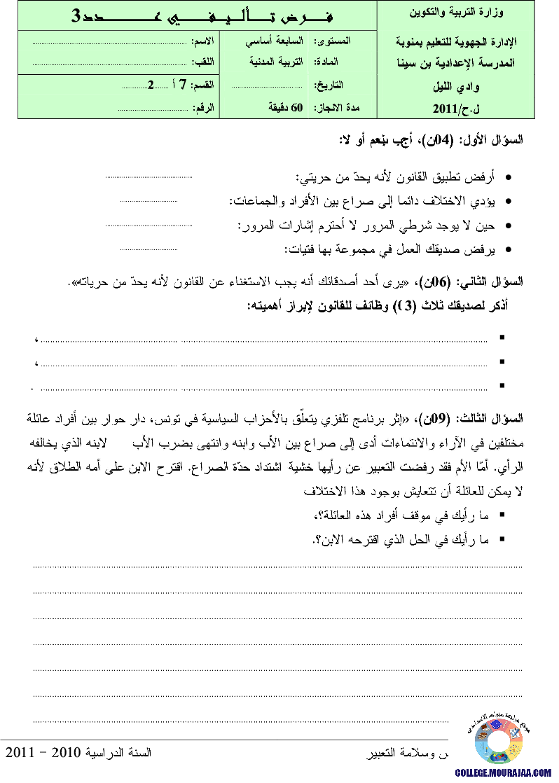 فرض_مراقبة_سنة_السابعة_في_التربية_المدنية_الثلاثي_الثالث24