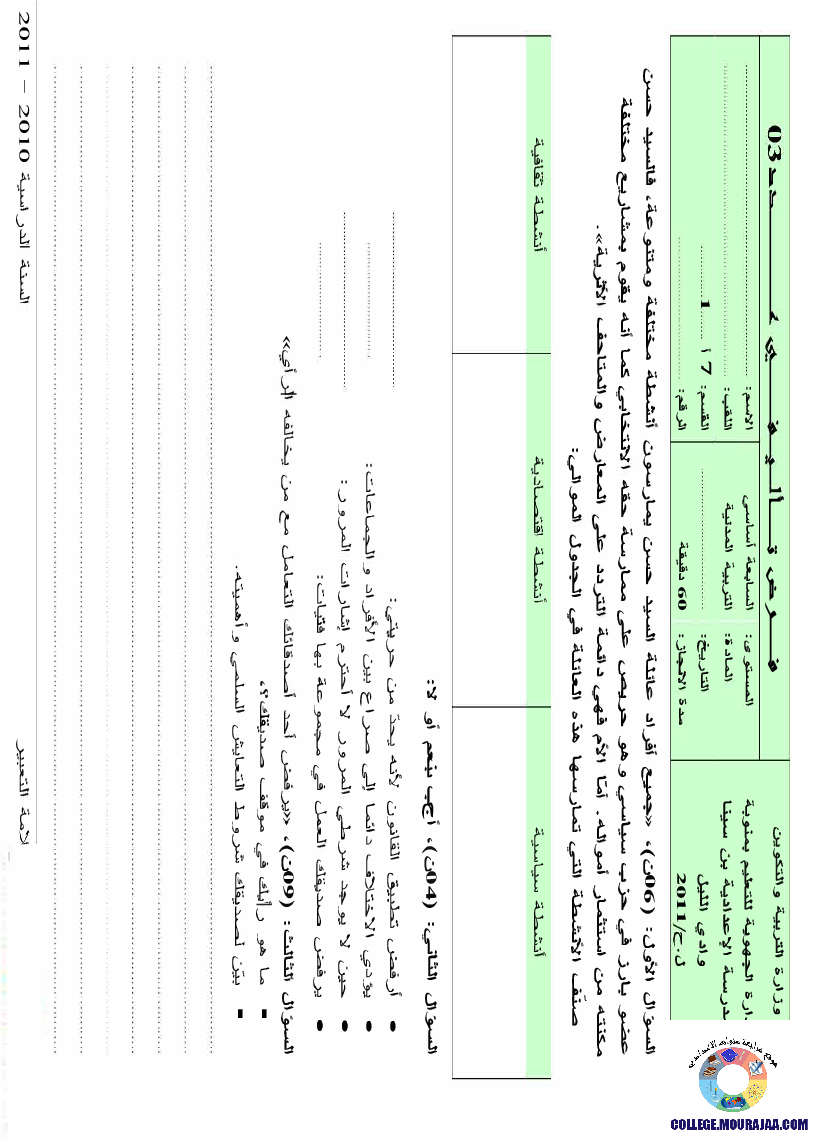 فرض_مراقبة_سنة_السابعة_في_التربية_المدنية_الثلاثي_الثالث25