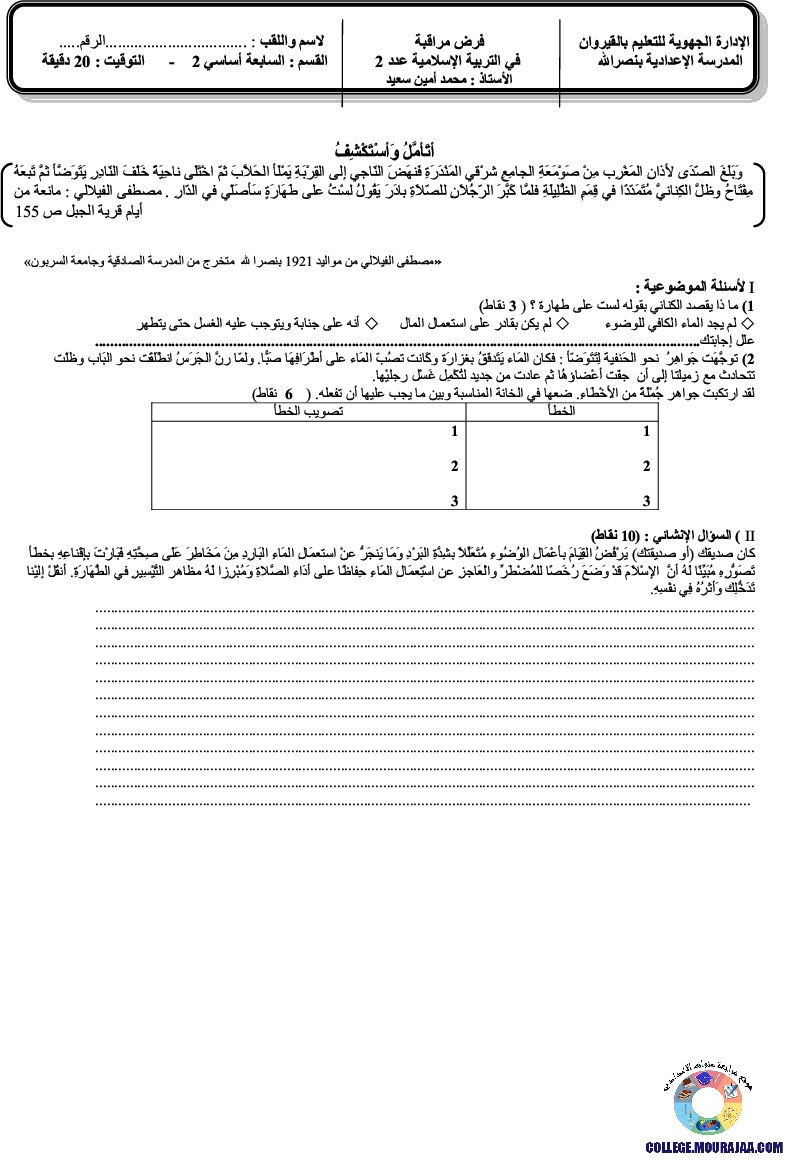 فرض_مراقبة_سنة_السابعة_في_التربية_الاسلامية_الثلاثي_الثاني45