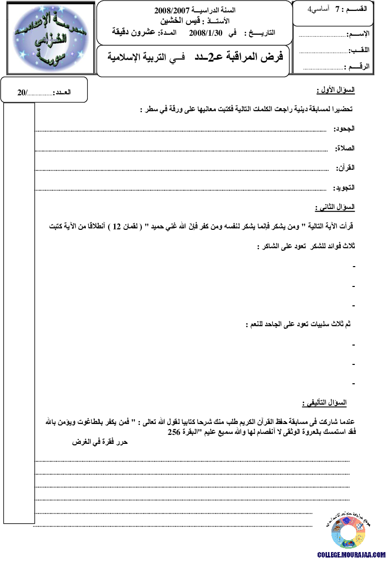 فرض_مراقبة_سنة_السابعة_في_التربية_الاسلامية_الثلاثي_الثاني48