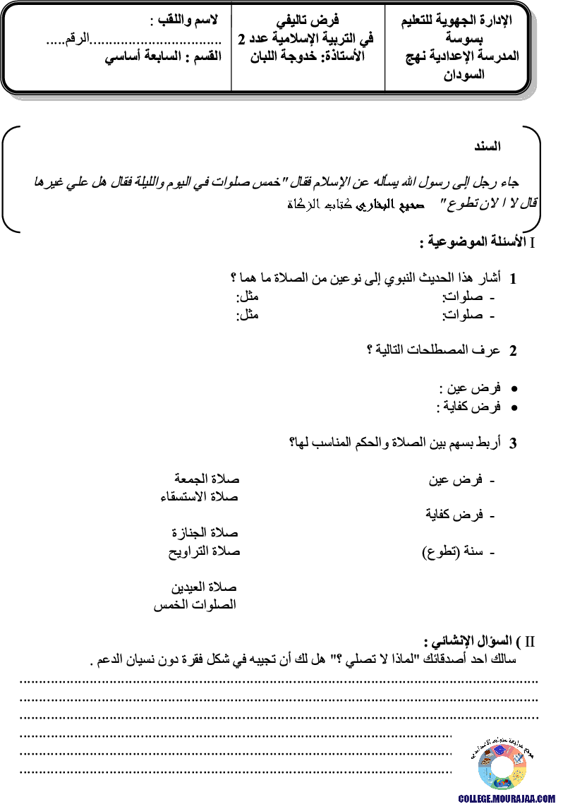 فرض_مراقبة_سنة_السابعة_في_التربية_الاسلامية_الثلاثي_الثاني55