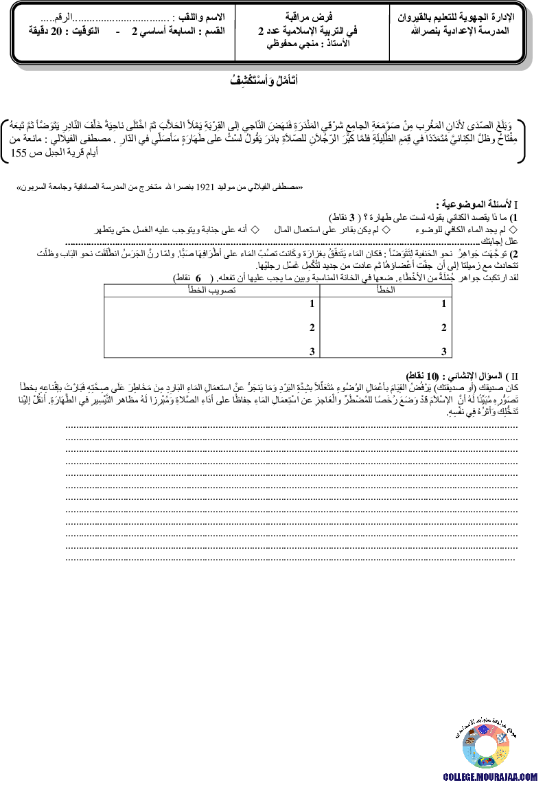 فرض مراقبة سنة السابعة في التربية الاسلامية الثلاثي الثاني