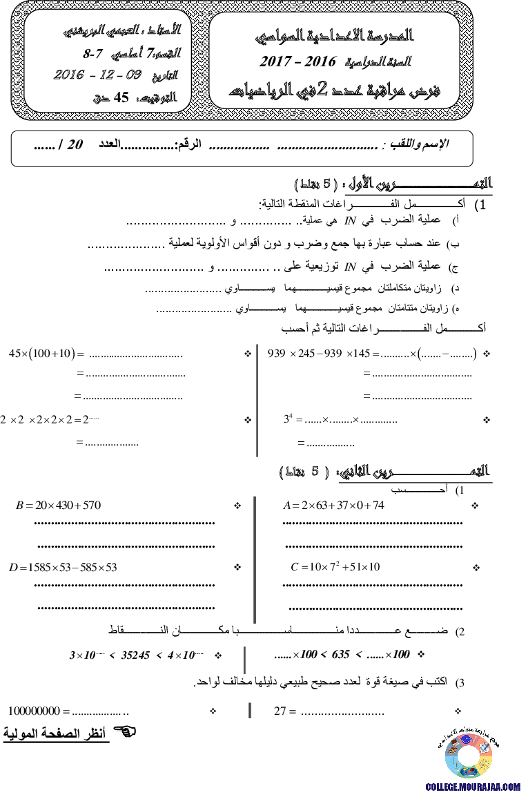 فرض_مراقبة_سنة_السابعة_في_الرياضيات_الثلاثي_الثاني62