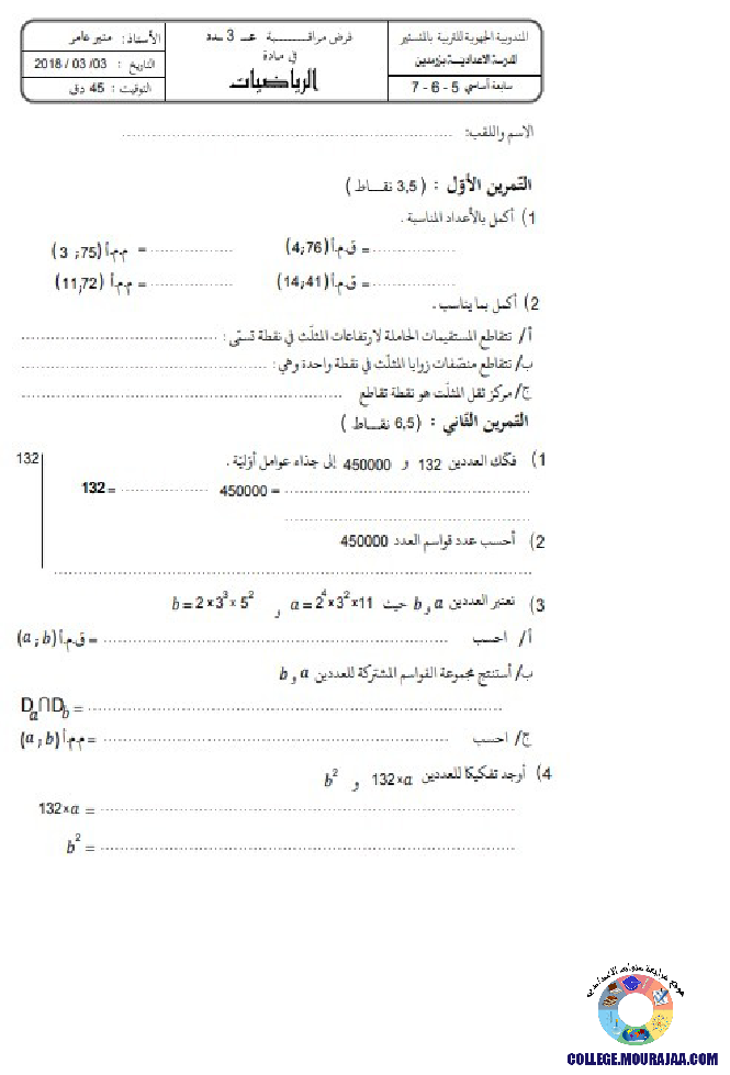فرض_مراقبة_سنة_السابعة_في_الرياضيات_الثلاثي_الثالث67