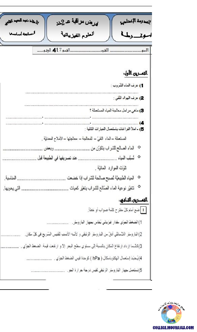 فرض_مراقبة_سنة_السابعة_في_العلوم_الفيزيائية_الثلاثي_الثاني68