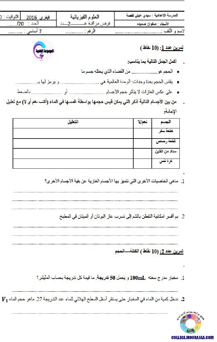 فرض_مراقبة_سنة_السابعة_في_العلوم_الفيزيائية_الثلاثي_الثاني68
