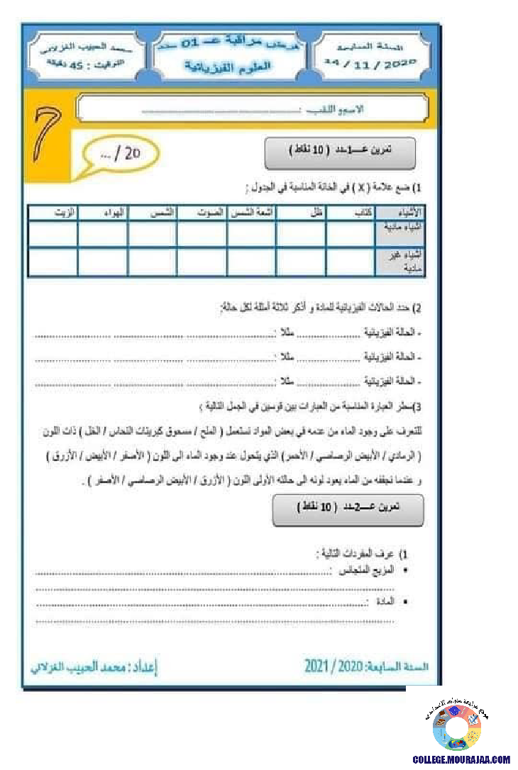 فرض_مراقبة_سنة_السابعة_في_العلوم_الفيزيائية_الثلاثي_الثاني69