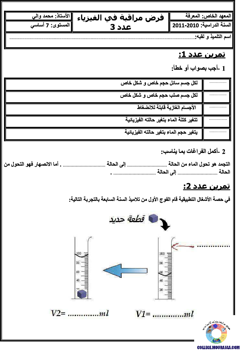 فرض_مراقبة_سنة_السابعة_في_العلوم_الفيزيائية_الثلاثي_الثالث73
