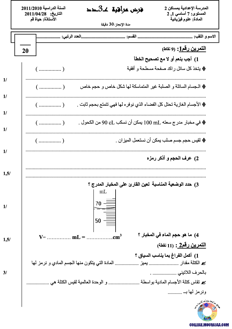 فرض_مراقبة_سنة_السابعة_في_العلوم_الفيزيائية_الثلاثي_الثالث75