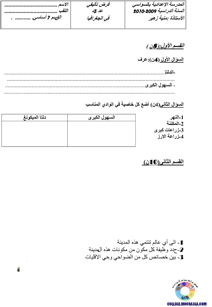 فرض_تأليفي_سنة_السابعة_في_الجغرافيا_الثلاثي_الثالث35