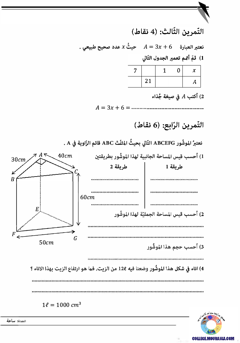 فرض_تأليفي_سنة_السابعة_في_الرياضيات_الثلاثي_الثالث52