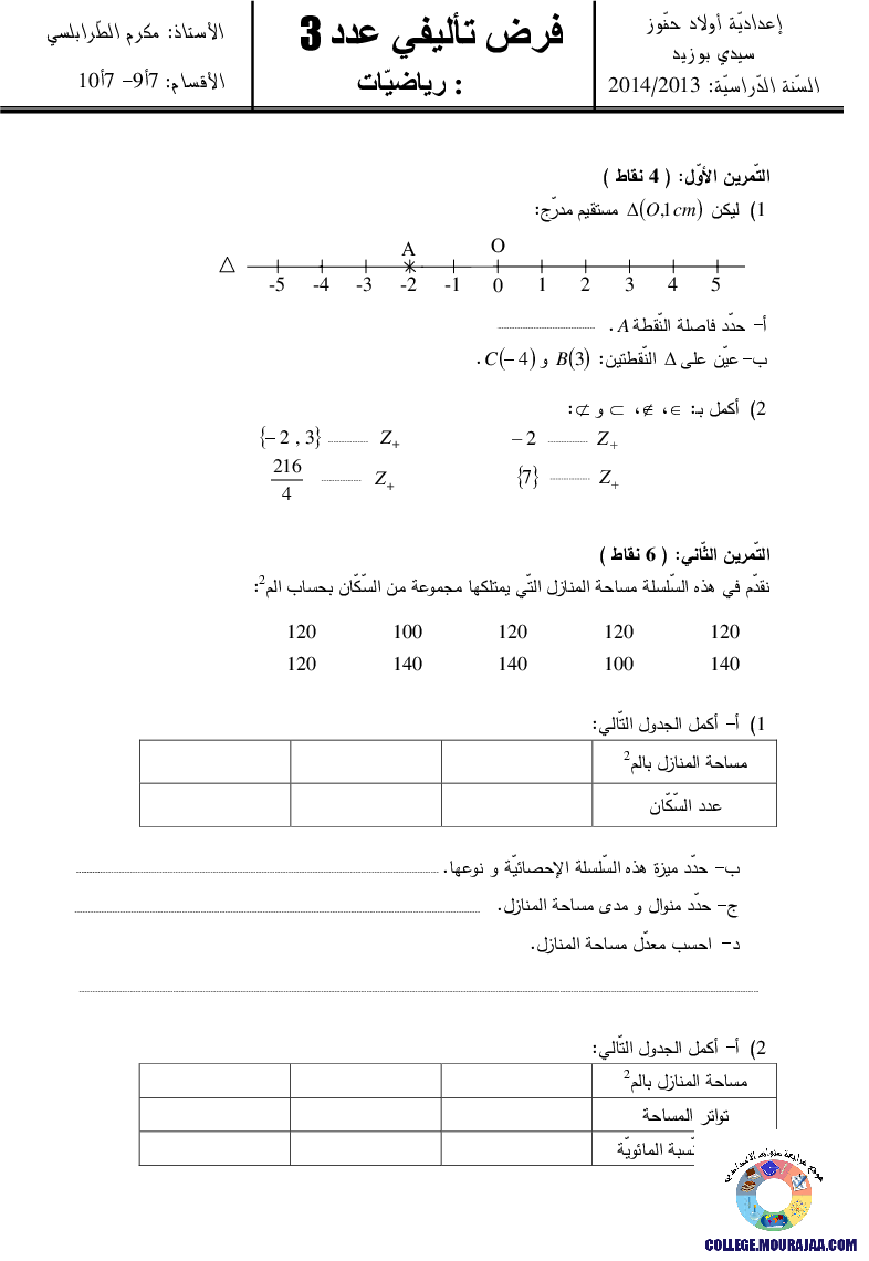 فرض_تأليفي_سنة_السابعة_في_الرياضيات_الثلاثي_الثالث54