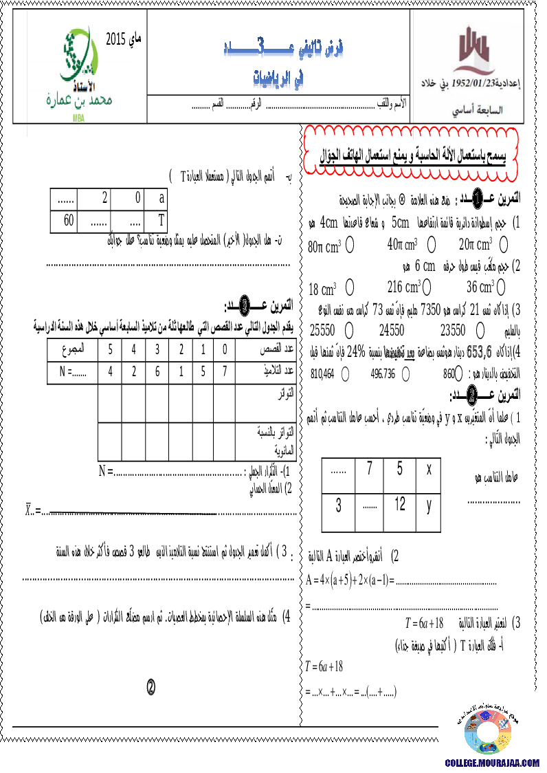 فرض_تأليفي_سنة_السابعة_في_الرياضيات_الثلاثي_الثالث56